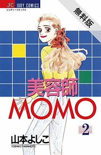 美容師MOMO（２）【期間限定　無料お試し版】 (ジュディーコミックス)