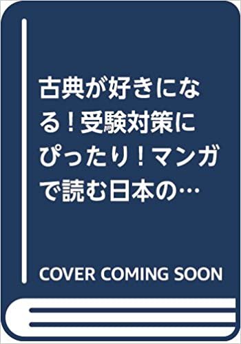 古典が好きになる!受験対策にぴったり!マンガで読む日本の古典(全8巻セット) ダウンロード