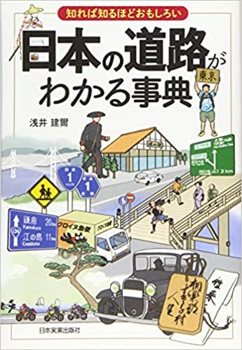 ダウンロード  知れば知るほどおもしろい日本の道路がわかる事典 本
