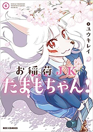 ダウンロード  お稲荷JKたまもちゃん! (6) (REXコミックス) 本