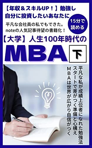 【大学】人生100年時代のMBA（下）: 【年収＆スキルUP！】勉強し自分に投資したい、あなたに贈る。現役学生の国内MBA体験記 人生100年時代シリーズ (基学出版)