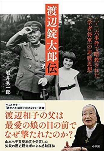 渡辺錠太郎伝: 二・二六事件で暗殺された「学者将軍」の非戦思想