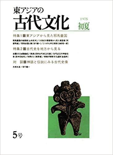 東アジアの古代文化 5号 ダウンロード