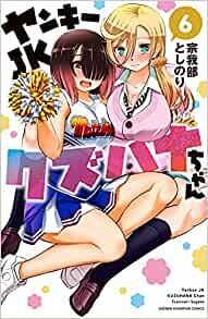 ダウンロード  ヤンキーJKクズハナちゃん 6 (6) (少年チャンピオン・コミックス) 本