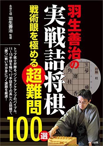 ダウンロード  羽生善治の実戦詰将棋　戦術眼を極める超難問100選 コツがわかる本 本