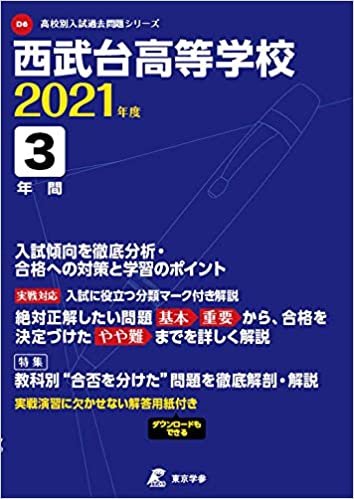 ダウンロード  西武台高等学校 2021年度 【過去問3年分】 (高校別 入試問題シリーズD6) 本