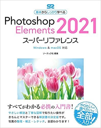 ダウンロード  Photoshop Elements2021スーパーリファレンス Windows & macOS対応 (基本からしっかり学べる) 本