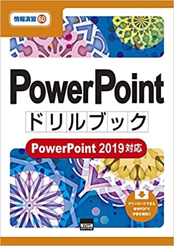 PowerPointドリルブック―PowerPoint2019対応 (情報演習 60)