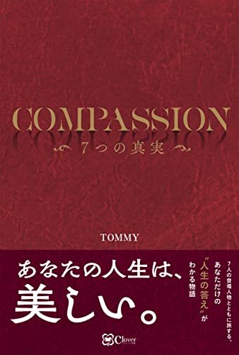 COMPASSION－－7つの真実