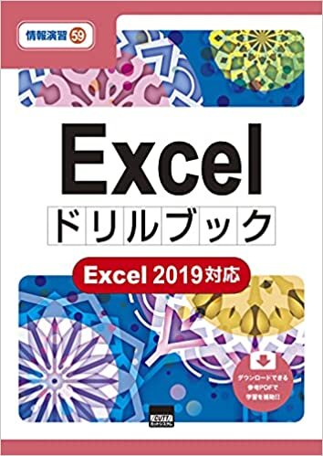 ダウンロード  Excelドリルブック―Excel 2019対応 (情報演習 59) 本