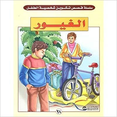 اقرأ الغيور - سلسلة تكوين شخصية الطفل - 1st Edition الكتاب الاليكتروني 