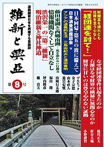 ダウンロード  『維新と興亜』第8号: 道義国家日本を再建する言論誌 本