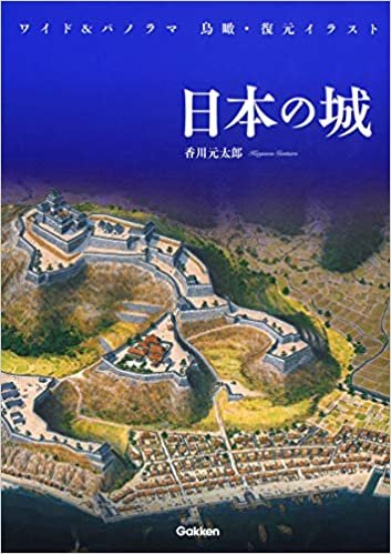 ダウンロード  ワイド＆パノラマ　鳥瞰・復元イラスト　日本の城 本