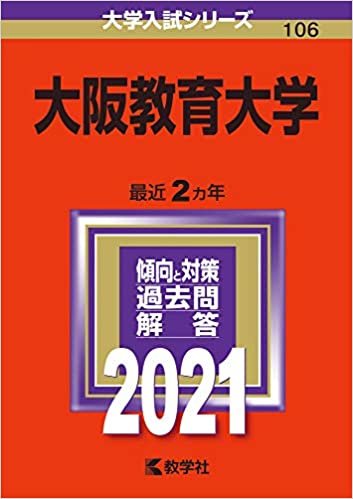 ダウンロード  大阪教育大学 (2021年版大学入試シリーズ) 本