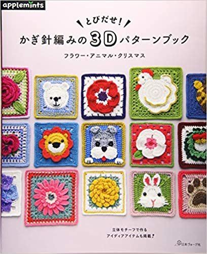 ダウンロード  とびだせ! かぎ針編みの3Dパターンブック フラワー・アニマル・クリスマス (applemints) 本