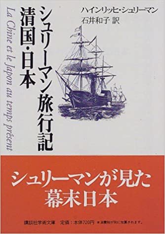 ダウンロード  シュリーマン旅行記　清国・日本 (講談社学術文庫 (1325)) 本