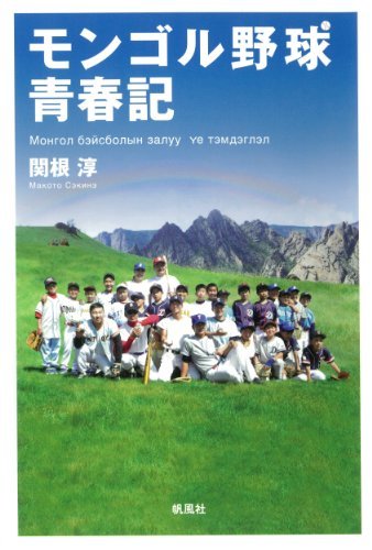 ダウンロード  モンゴル野球青春記 本