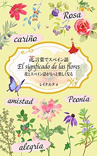 ダウンロード  花言葉でスペイン語『花とスペイン語がもっと楽しくなる』 本