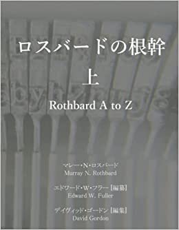ダウンロード  ロスバードの根幹 上: Rothbard A to Z (MyISBN - デザインエッグ社) 本