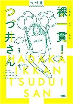ダウンロード  裸一貫！　つづ井さん３ (文春e-book) 本