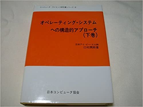 ダウンロード  オペレーティング・システムへの構造的アプローチ〈下巻〉 (1985年) (コンピュータ・サイエンス研究書シリーズ〈〔5〕〉) 本