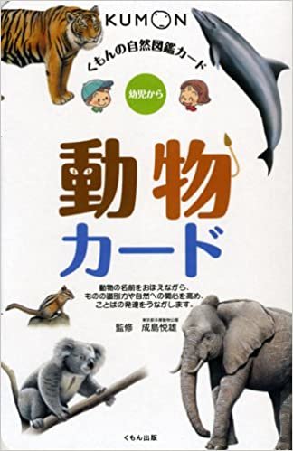 ダウンロード  動物カード (くもんの自然図鑑カード) 本