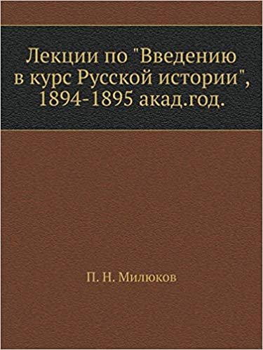 Лекции по "Введению в курс Русской истории": 1894-1895 акад. год