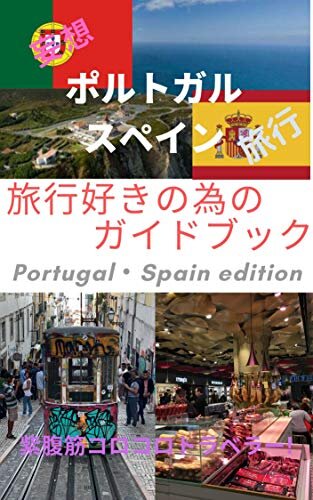 ダウンロード  旅行好きの為のポルトガル・スペインガイドブック (マイル出版) 本