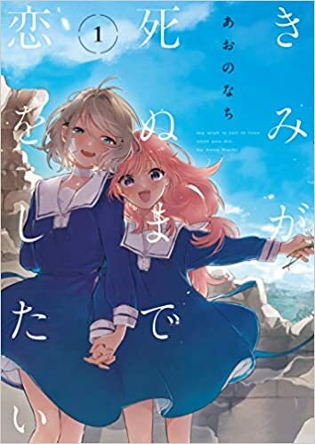 ダウンロード  きみが死ぬまで恋をしたい(1) (百合姫コミックス) 本
