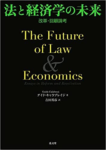 法と経済学の未来-改革・回顧論考