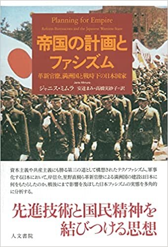 ダウンロード  帝国の計画とファシズム: 革新官僚、満洲国と戦時下の日本国家 本
