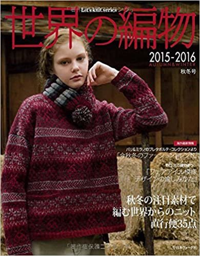 世界の編物2015‐16秋冬号 (Let’s Knit series) ダウンロード