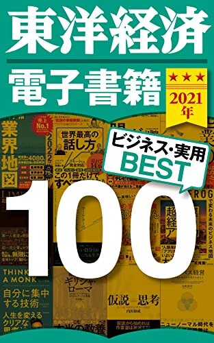 ダウンロード  東洋経済　電子書籍ベスト100　2021年版 (週刊東洋経済ｅビジネス新書) 本
