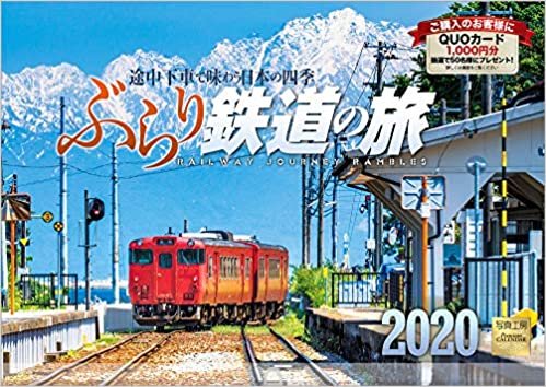 ダウンロード  ぶらり鉄道の旅 2020年 カレンダー 壁掛け SF-3 (使用サイズ594x420mm) 風景 本