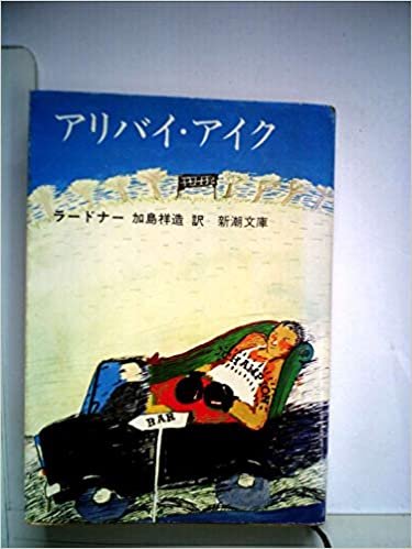 ダウンロード  アリバイ・アイク (1978年) (新潮文庫) 本