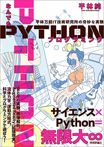 ダウンロード  なんでもPythonプログラミング　平林万能IT技術研究所の奇妙な実験 本