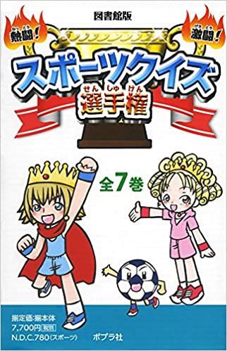 【図書館版】熱闘!激闘!スポーツクイズ選手権(全7巻セット)