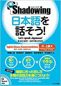 新・シャドーイング 日本語を話そう! 中~上級編 [英語・中国語・韓国語訳版] / New・Shadowing: Let's Speak Japanese! Intermediate to Advanced Edition [English, Chinese, Korean translation]
