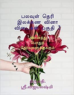 multiple choice grammar book part 2 / பல  ... For all public exams (Tamil Edition)
