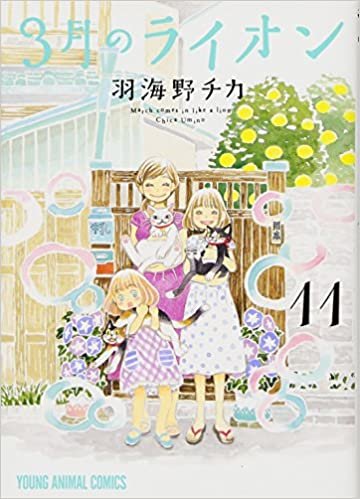 ダウンロード  3月のライオン 11 (ヤングアニマルコミックス) 本