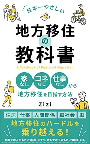 ダウンロード  日本一やさしい地方移住の教科書: 家なし、コネなし、仕事なしから地方移住を目指す方法 本
