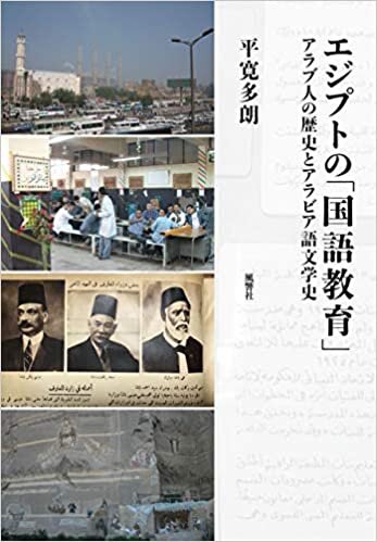 ダウンロード  エジプトの「国語教育」:アラブ人の歴史とアラビア語文学史 本
