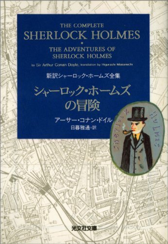 シャーロック・ホームズの冒険 (光文社文庫) ダウンロード