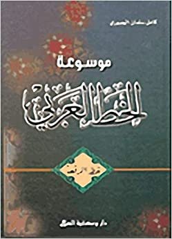 كامل سلمان الجبوري موسوعة الخط العربي-خط الرقعة تكوين تحميل مجانا كامل سلمان الجبوري تكوين