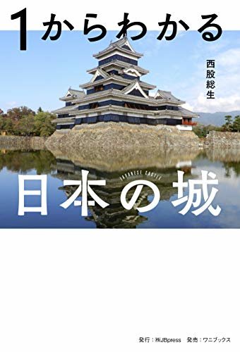 ダウンロード  1からわかる日本の城 (jbpressbooks) 本