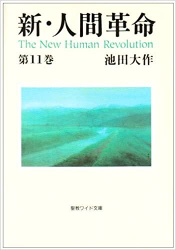 新・人間革命 (第11巻) (聖教ワイド文庫 (025)) ダウンロード