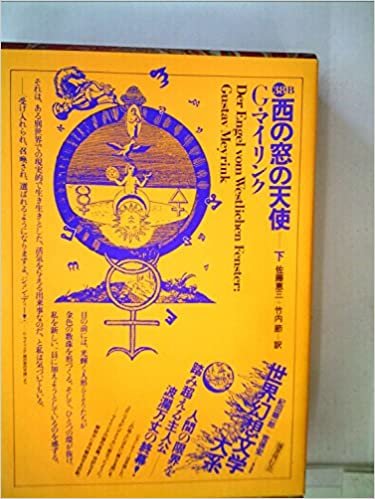 世界幻想文学大系〈第38巻 A〉西の窓の天使 (1985年)