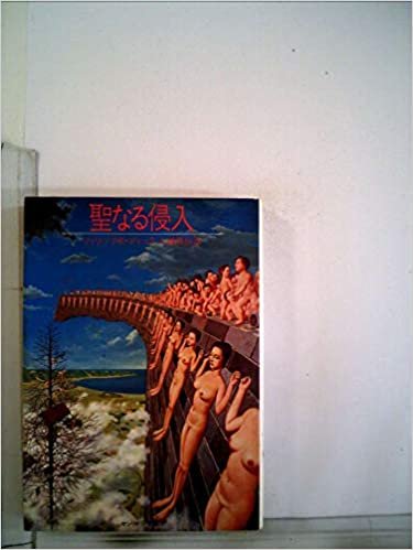 ダウンロード  聖なる侵入 (1982年) (サンリオSF文庫) 本