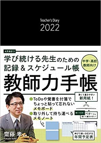 「メモノート」付き 教師力手帳2022 Teacher's Diary 2022