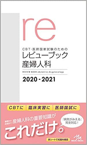 CBT・医師国家試験のためのレビューブック 産婦人科 2020-2021